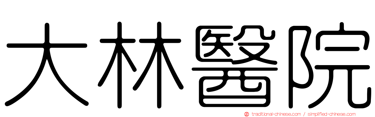 大林醫院