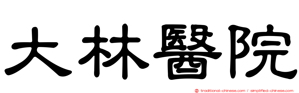 大林醫院