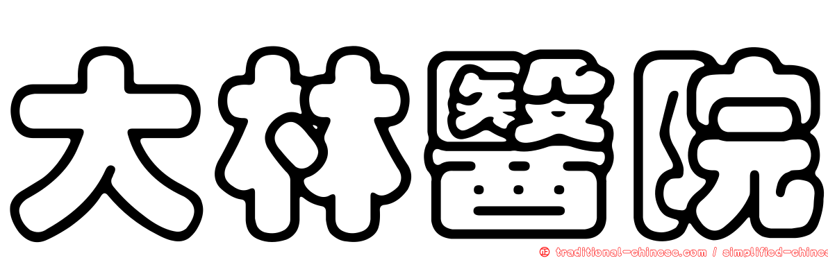 大林醫院