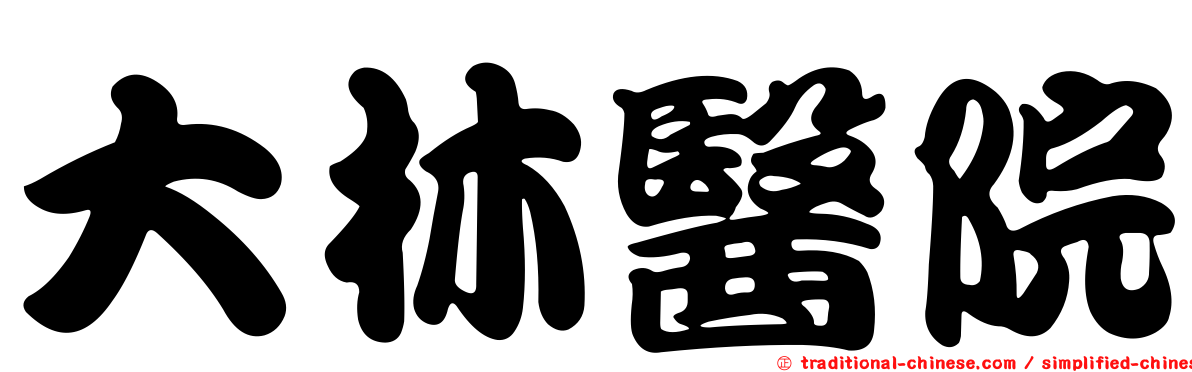 大林醫院
