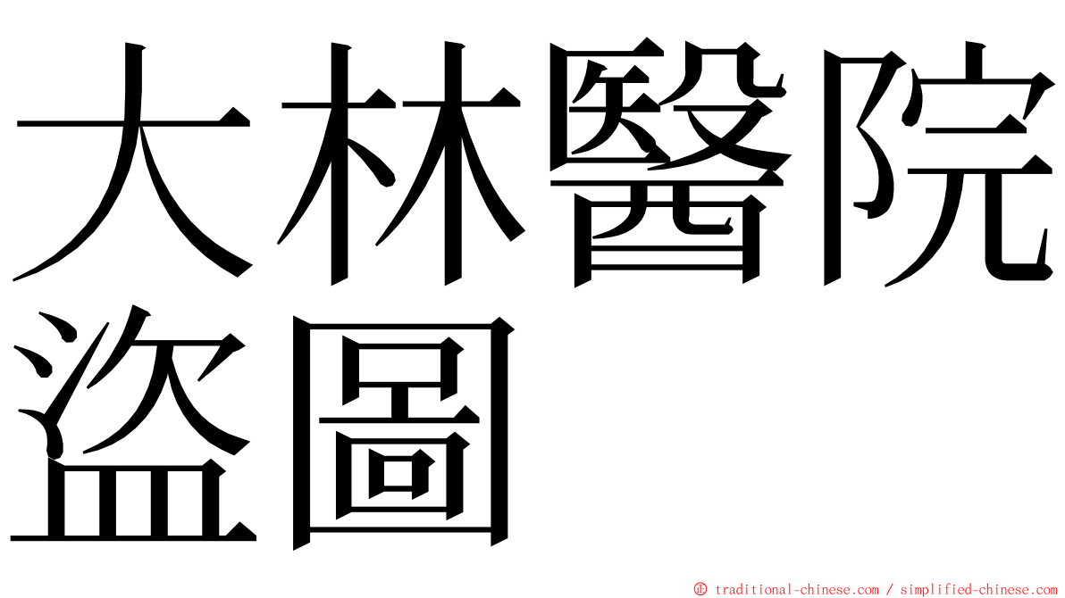 大林醫院盜圖 ming font