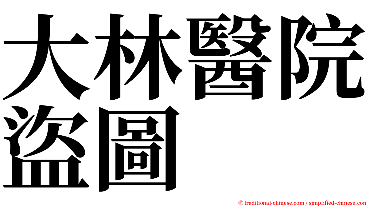 大林醫院盜圖 serif font