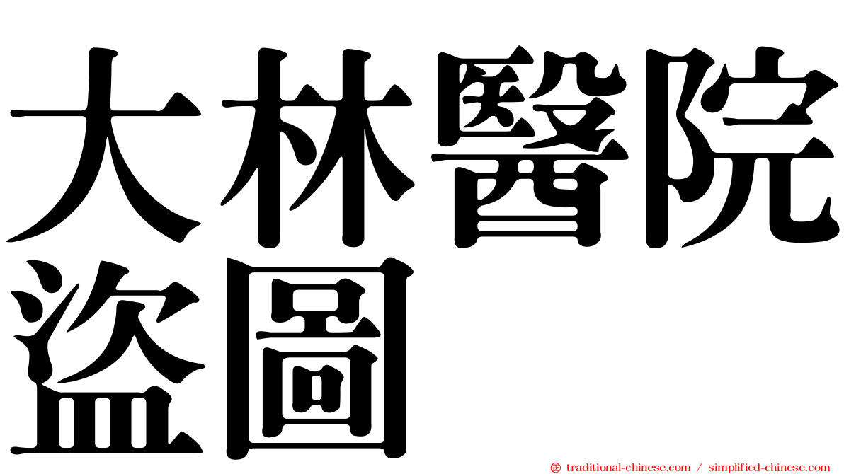 大林醫院盜圖