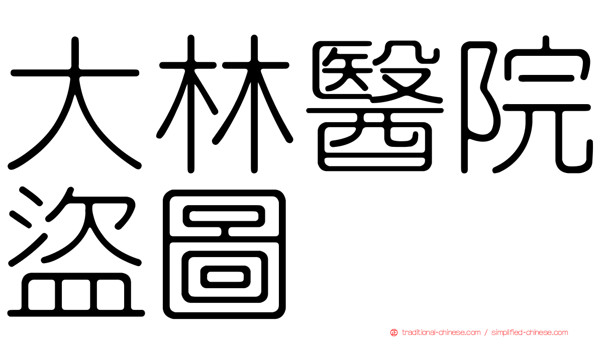 大林醫院盜圖