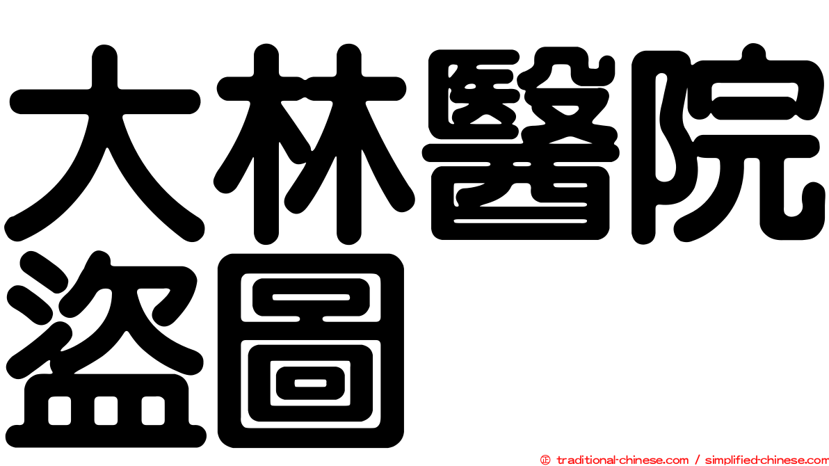 大林醫院盜圖