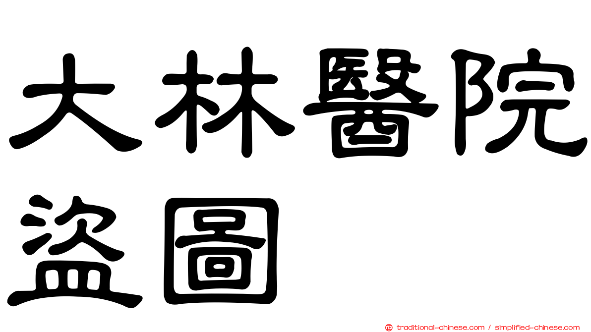 大林醫院盜圖
