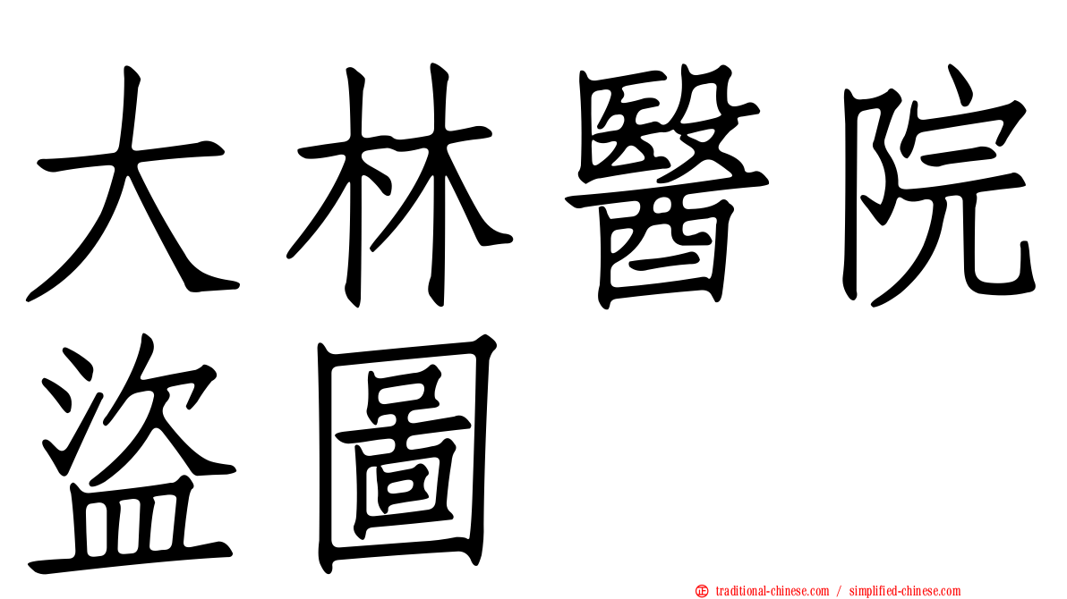 大林醫院盜圖