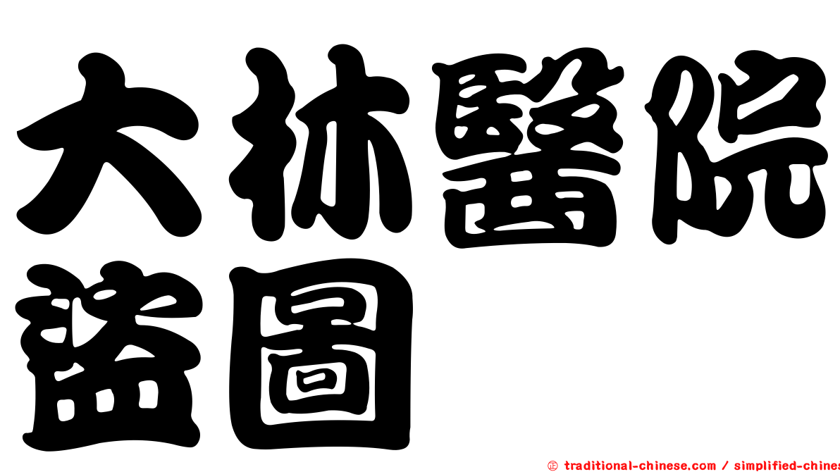 大林醫院盜圖