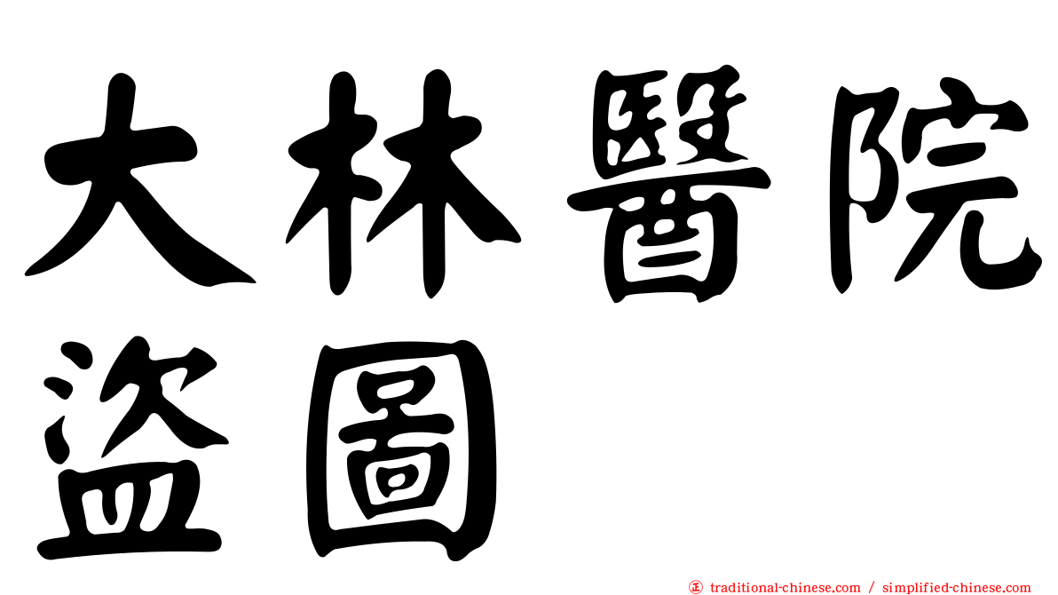 大林醫院盜圖