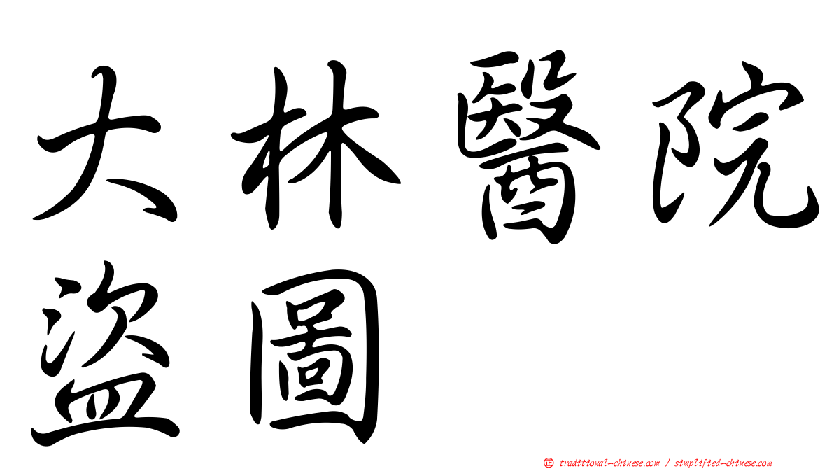 大林醫院盜圖