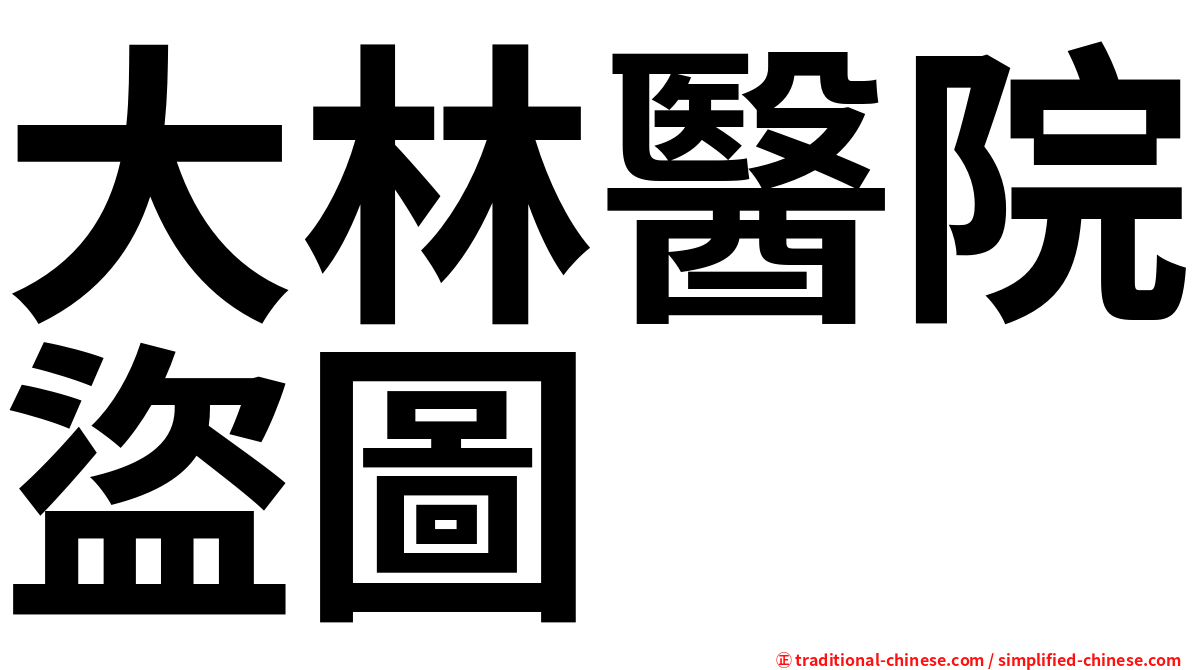 大林醫院盜圖