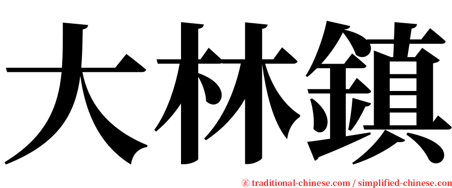 大林鎮 serif font