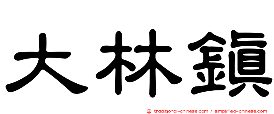 大林鎮