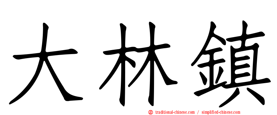大林鎮