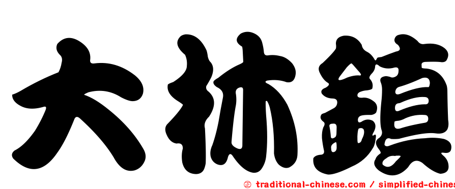 大林鎮