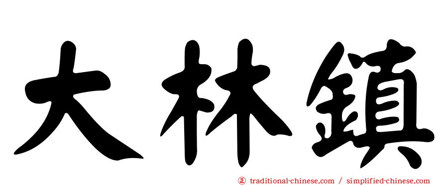 大林鎮