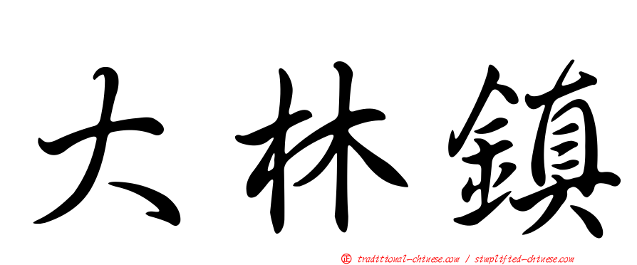 大林鎮