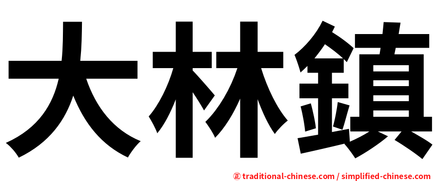 大林鎮