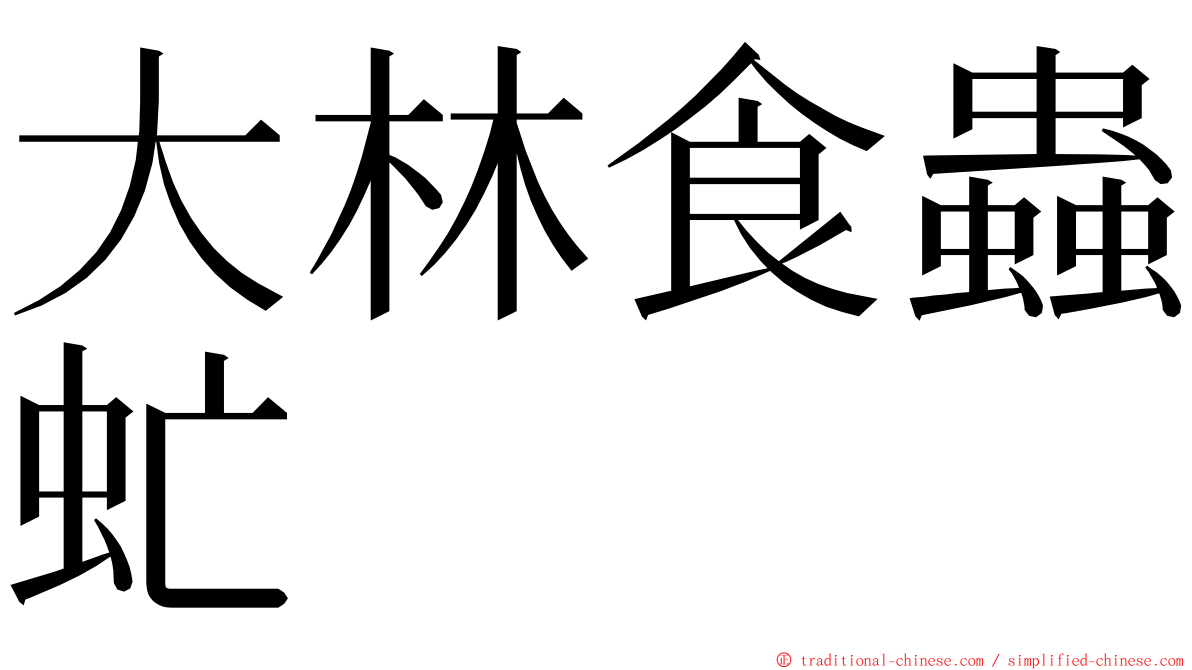 大林食蟲虻 ming font