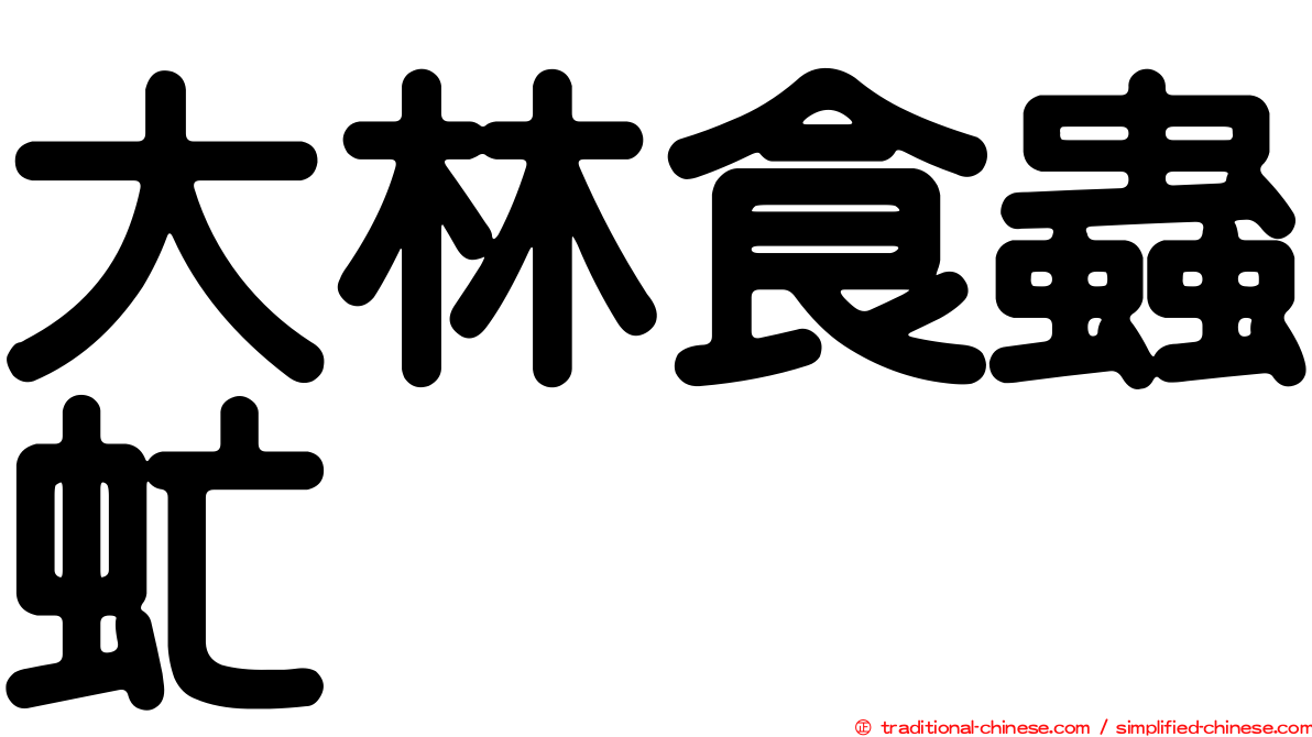 大林食蟲虻