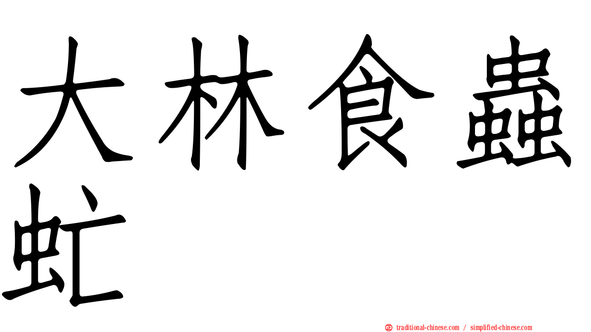 大林食蟲虻