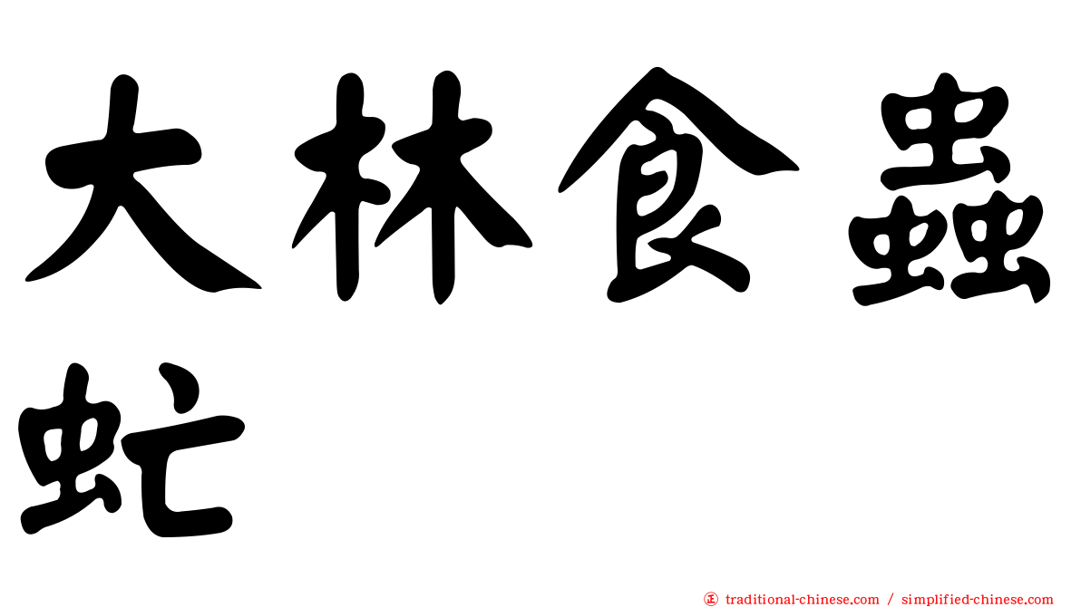 大林食蟲虻