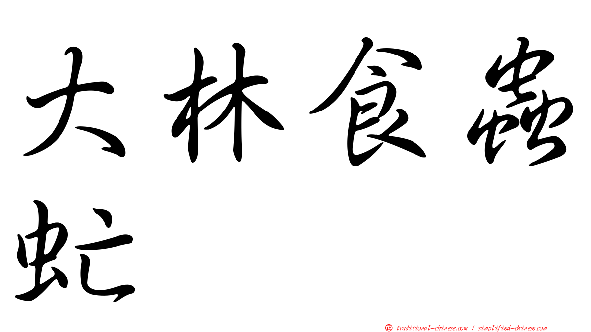 大林食蟲虻