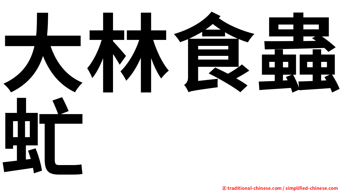 大林食蟲虻