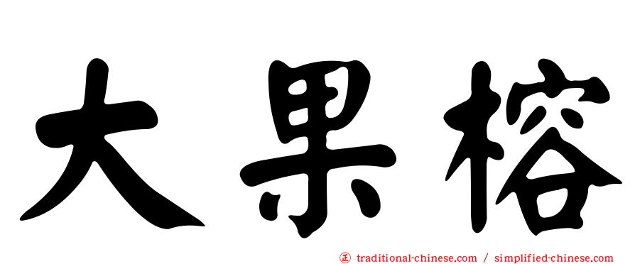 大果榕