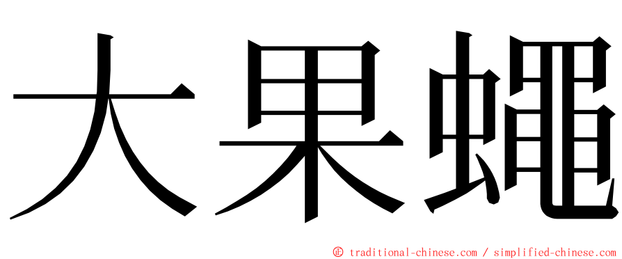 大果蠅 ming font