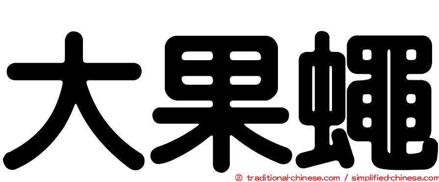 大果蠅