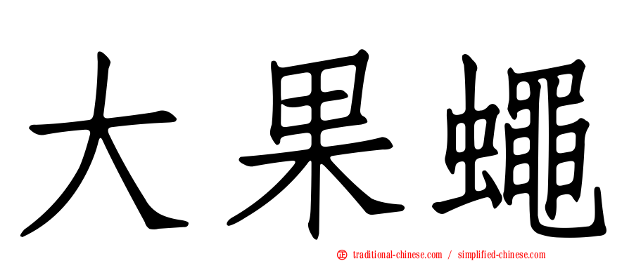 大果蠅
