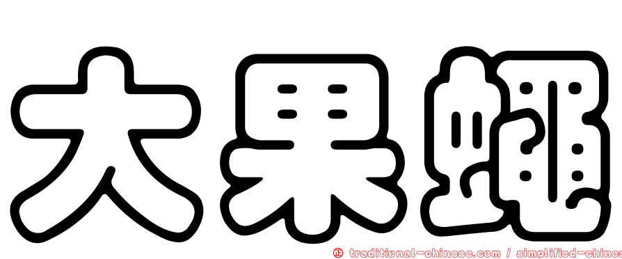 大果蠅