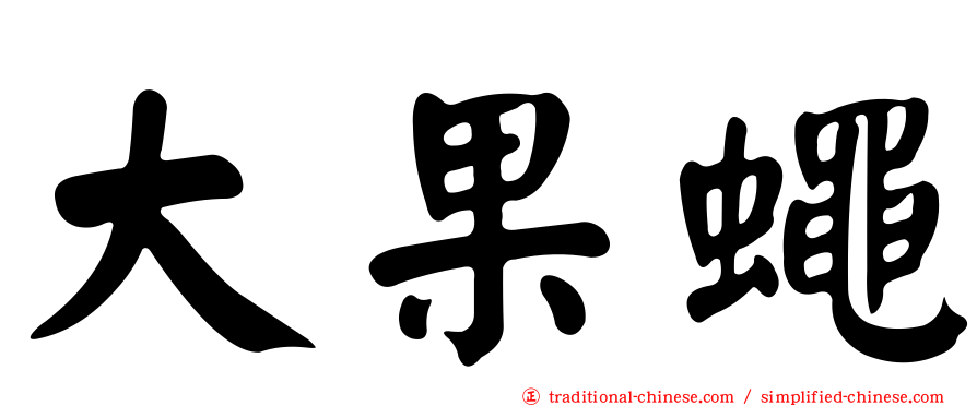 大果蠅