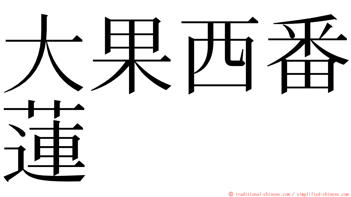 大果西番蓮 ming font