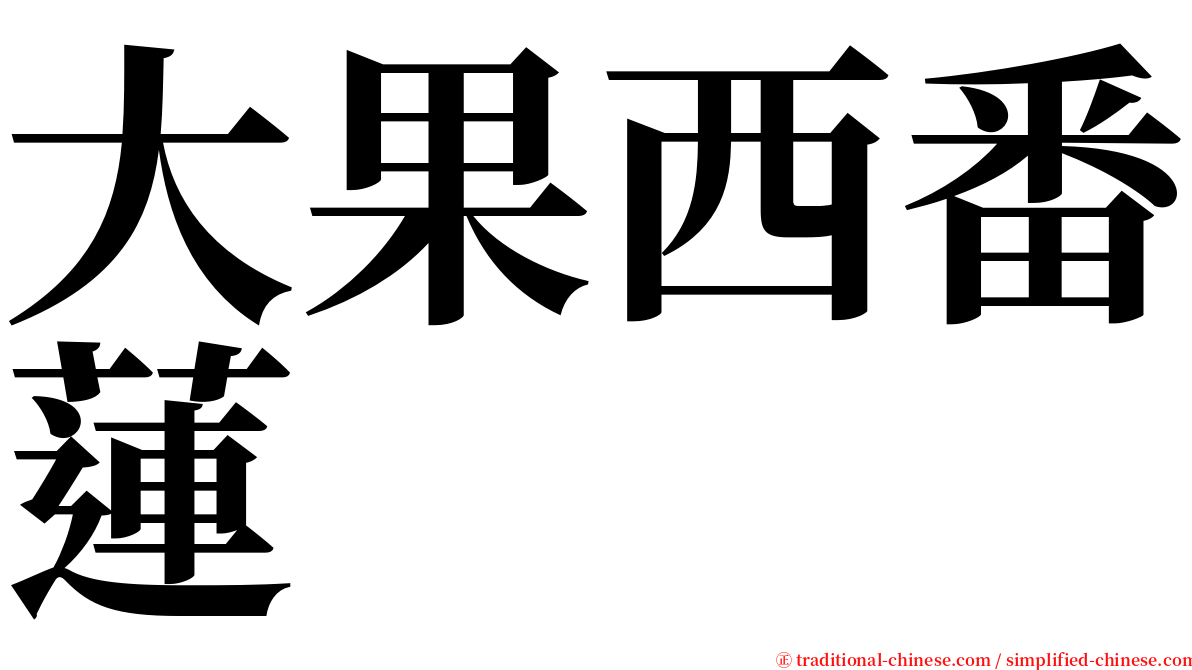 大果西番蓮 serif font
