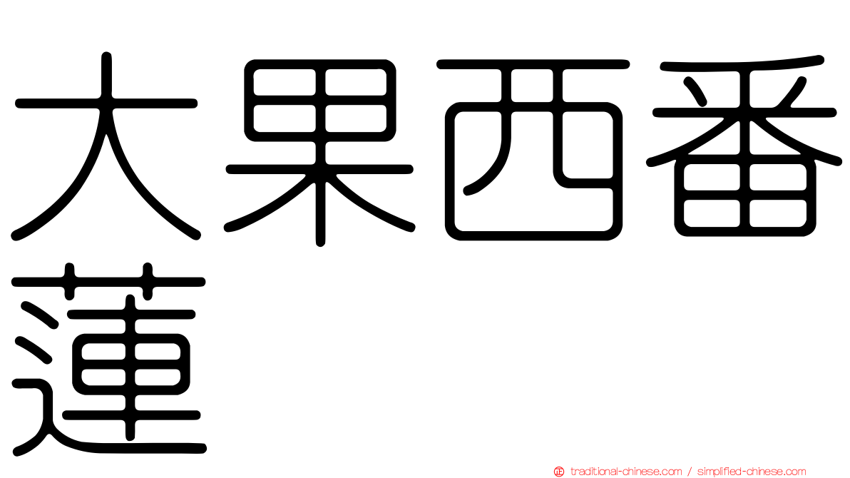 大果西番蓮