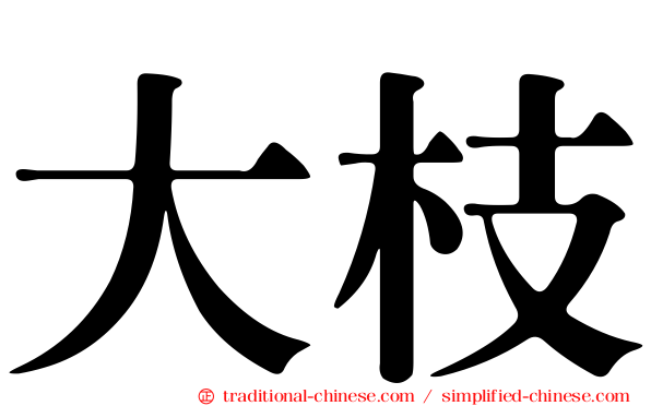 大枝