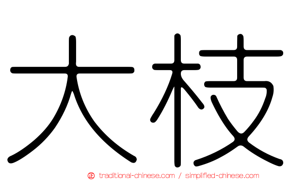 大枝