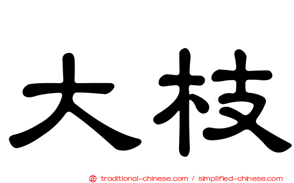 大枝