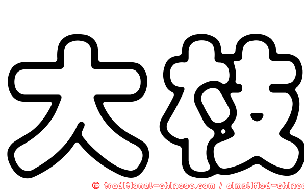 大枝