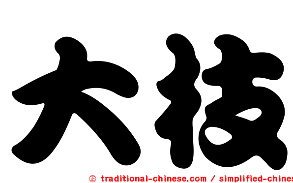 大枝