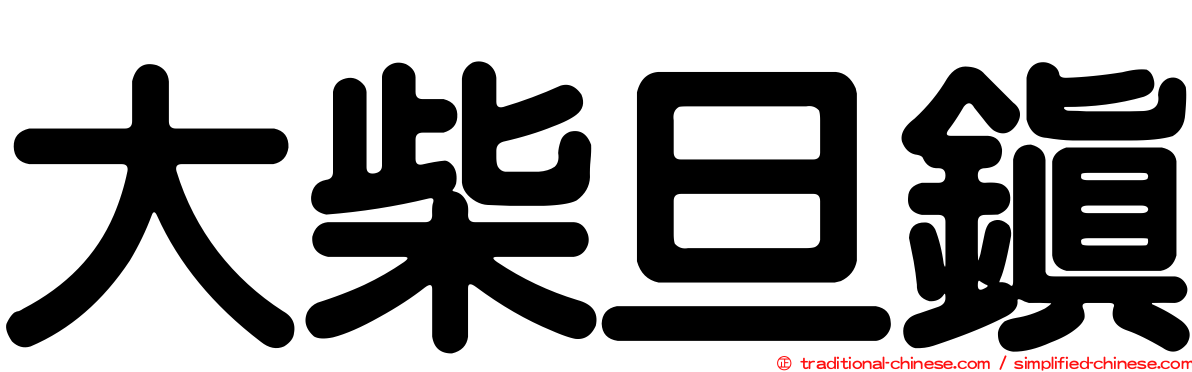大柴旦鎮