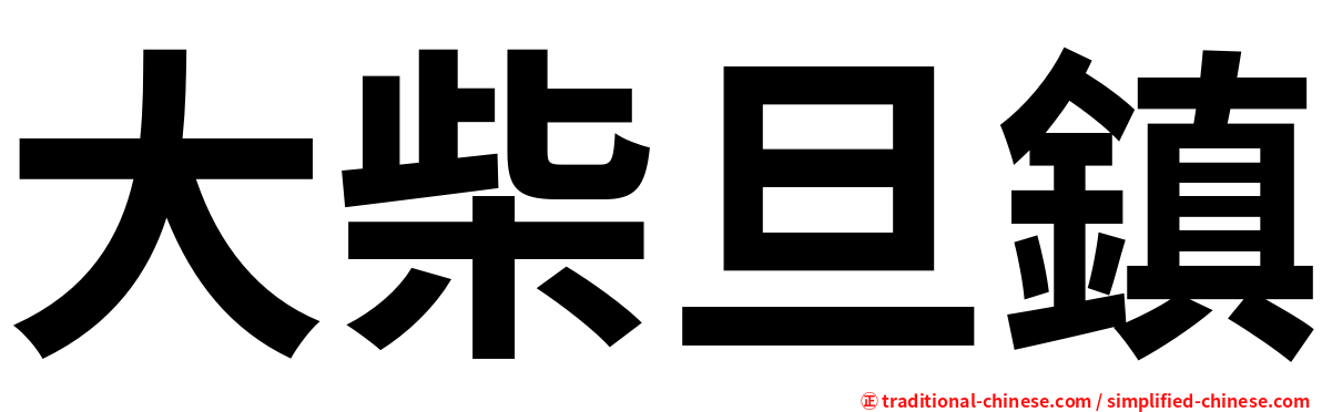 大柴旦鎮