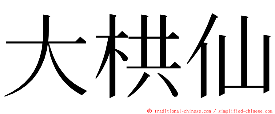 大栱仙 ming font