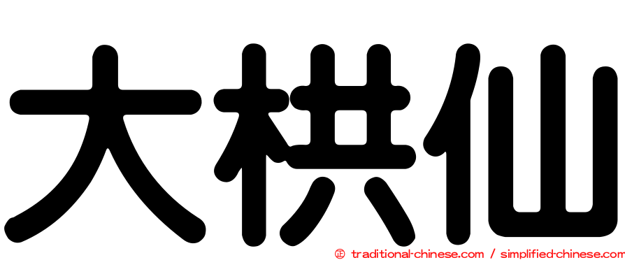 大栱仙
