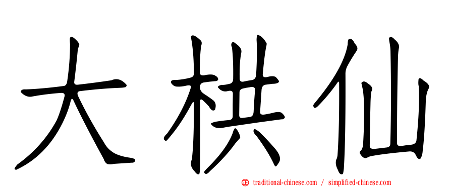 大栱仙