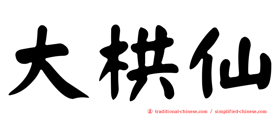 大栱仙