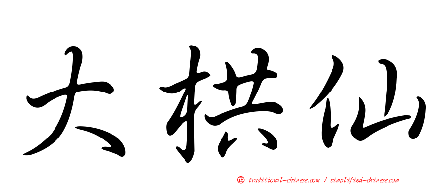 大栱仙
