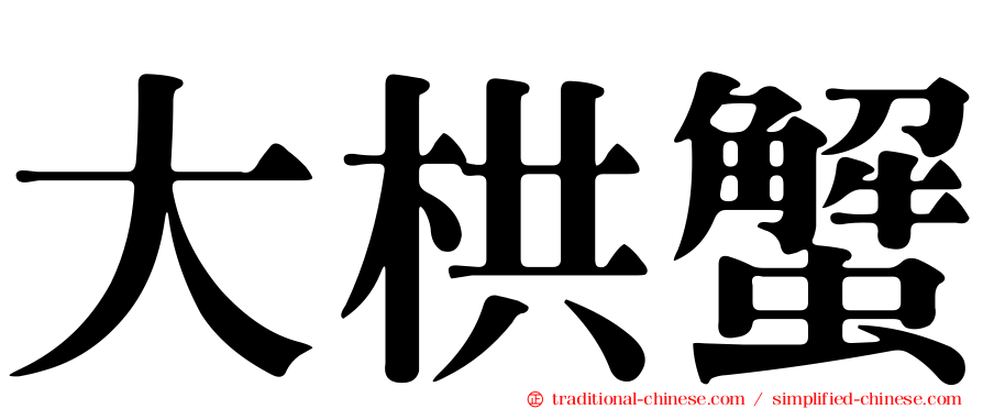 大栱蟹